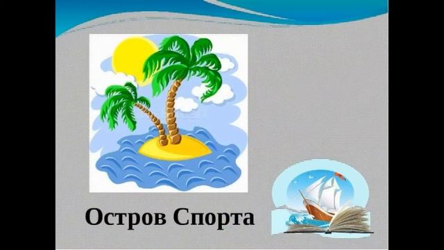 Информационная экоминутка "Путешествие в Страну здоровья" смотреть онлайн