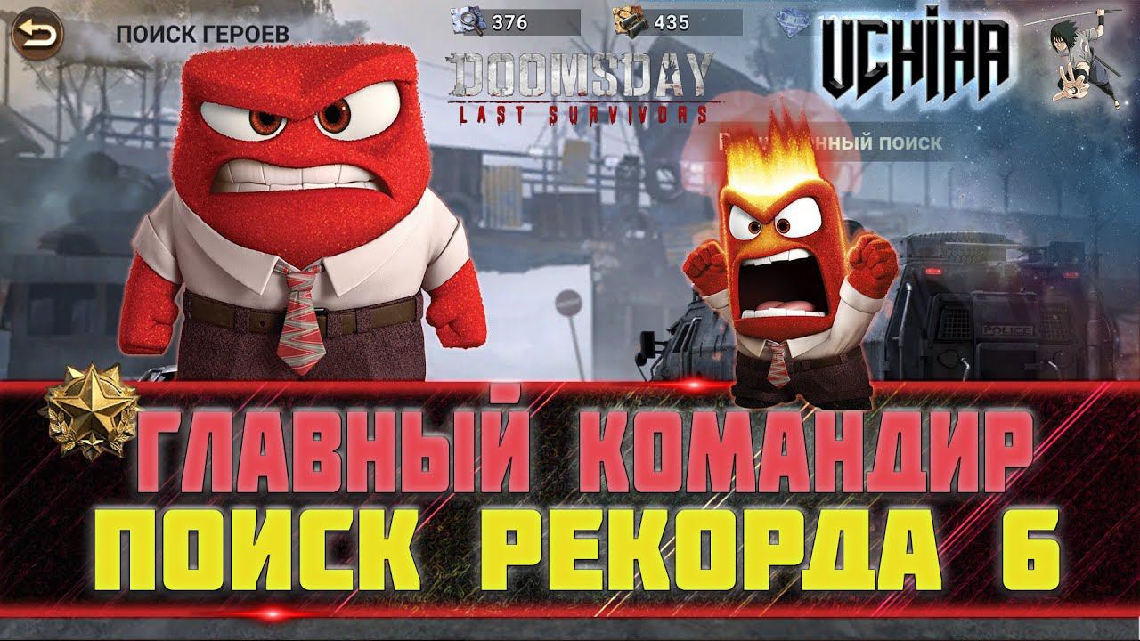| DOOMSDAY Last Survivors | ПОИСК РЕКОРДА 6 | UCHIHA_TV |