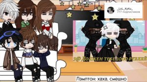 | Реакция Линча, Джона, Лили, Лукаса, Лэмптона, Иры на тт |