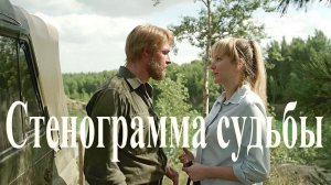 «Стенограмма судьбы». Обзор фильма 2021 года. Мелодрама.
