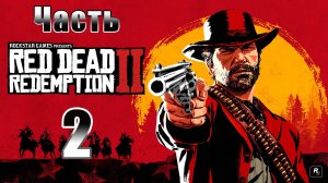 Ограбление поезда - Дорога в  нагорья Подкова - Red Dead Redemption 2 - на ПК ➤ Прохождение # 2 ➤