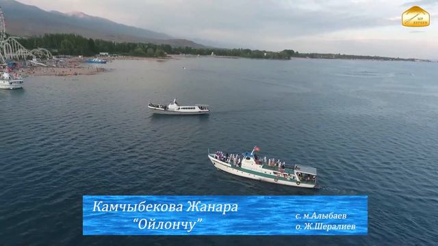 Камчыбекова Жанара "Ойлончу" сөзү Мидин Алыбаев обону Ж.Шералиев смотреть онлайн