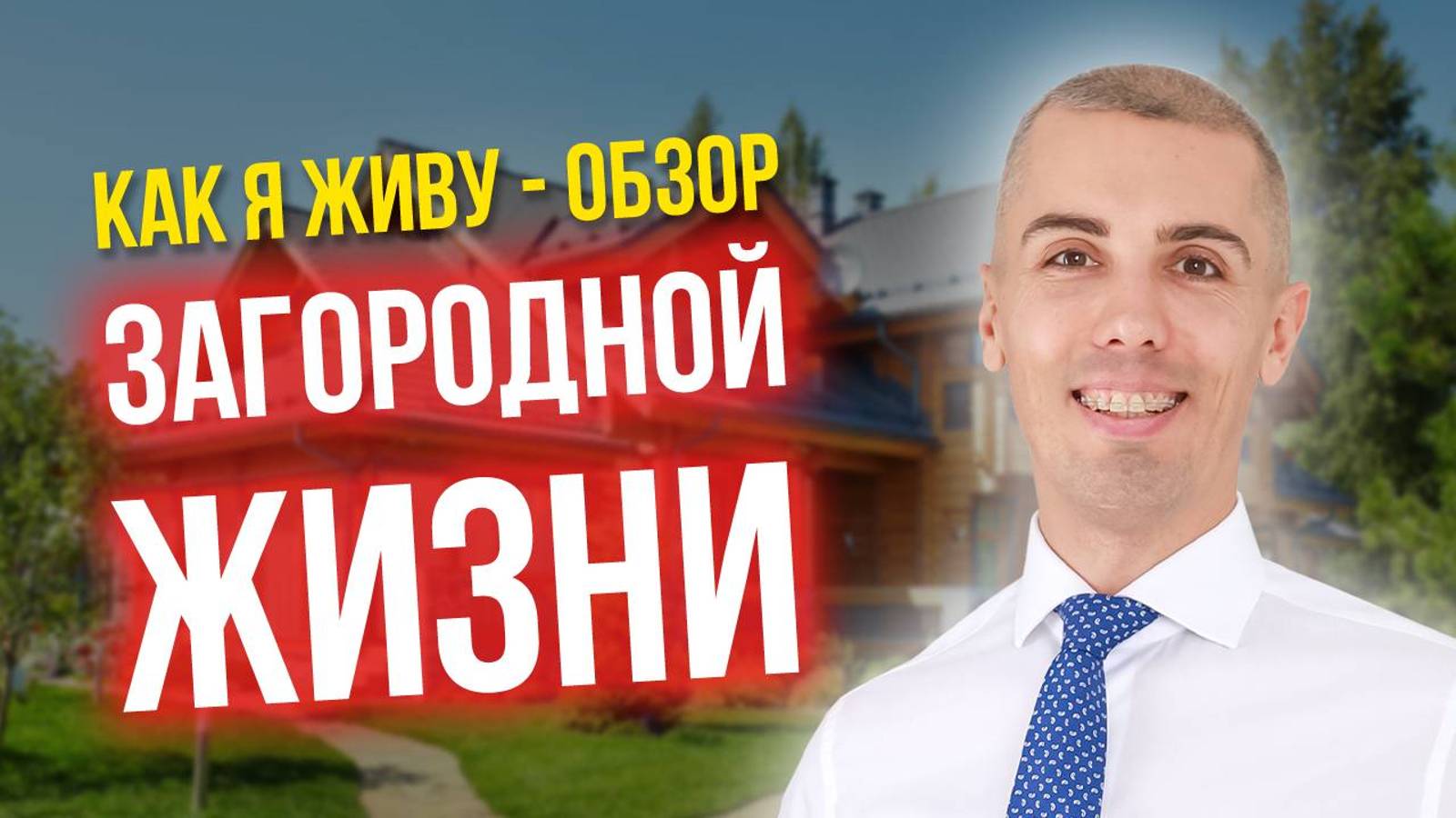Как я живу - обзор загородной жизни (участка) смотреть онлайн