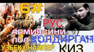 РУС АРМИЯСИНИ ЛОЛ КОЛДИРГАН УЗБЕК СНАЙПЕР КИЗ 6 КИСМ