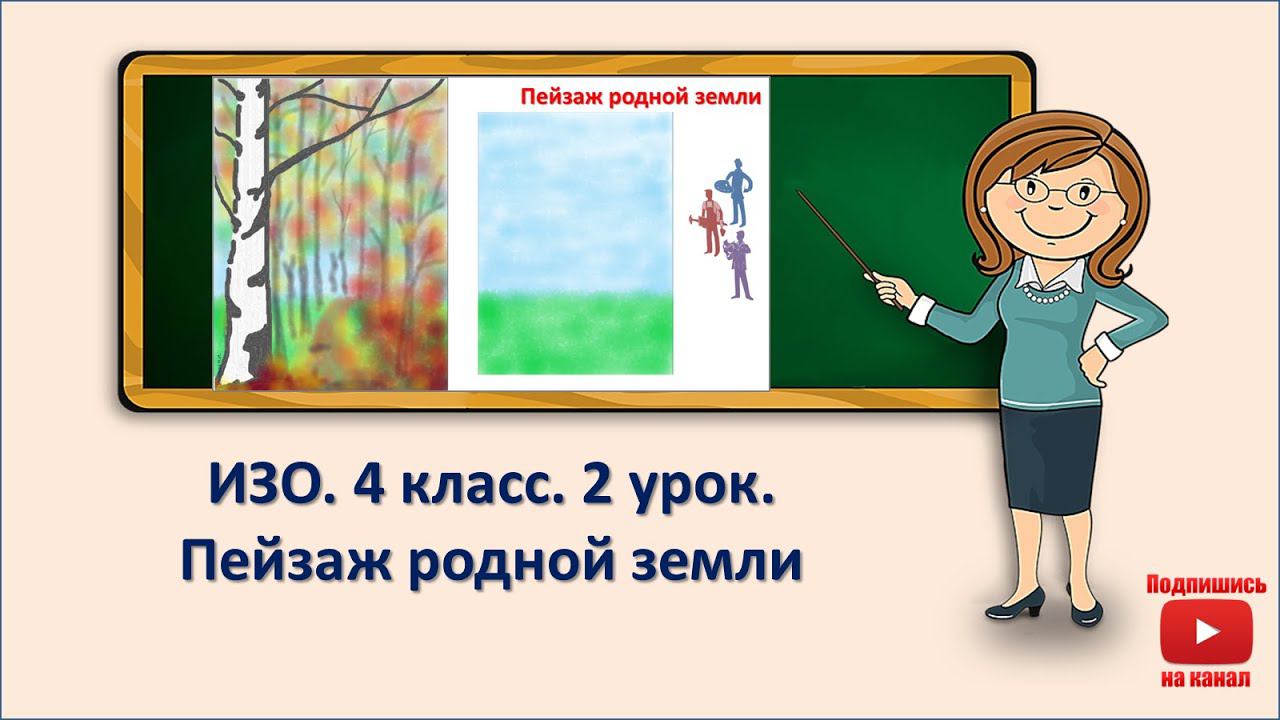 4 кл. ИЗО. 2 урок. Пейзаж родной земли смотреть онлайн