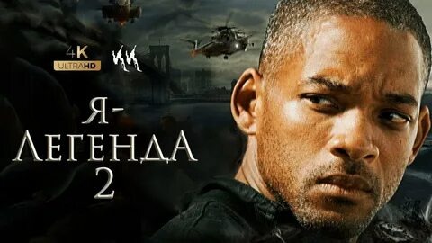 Я ЛЕГЕНДА 2 новый Тизер-трейлер Уилл Смит и Майкл Б Джордан смотреть онлайн