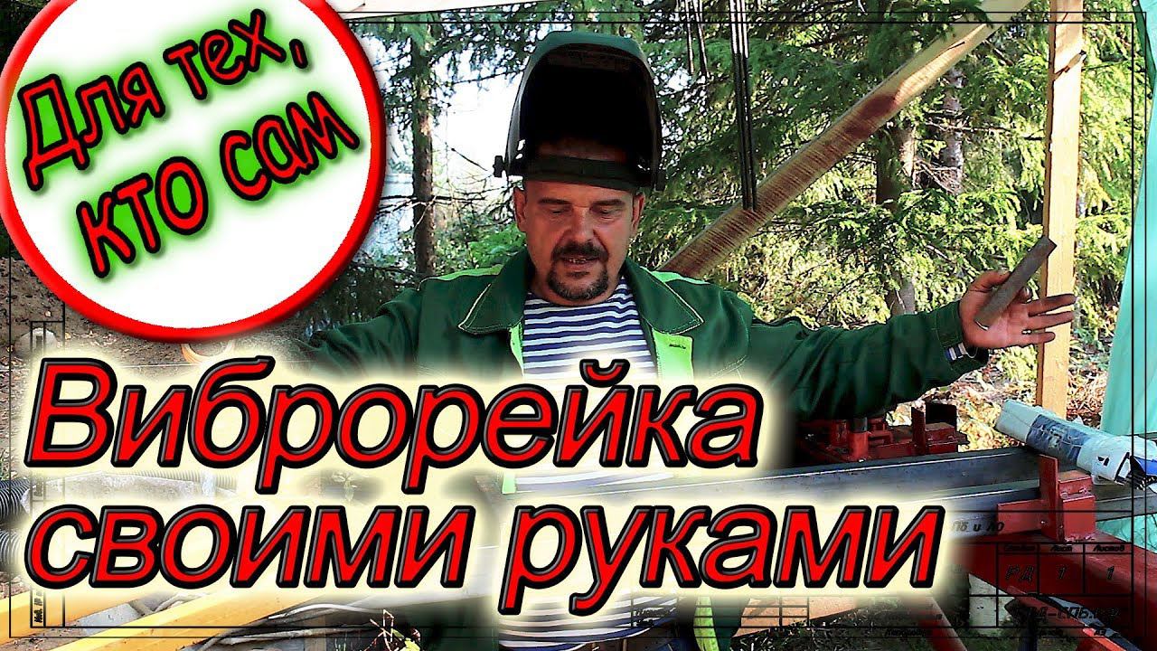 Для тех, кто сам. Виброрейка своими руками. смотреть онлайн