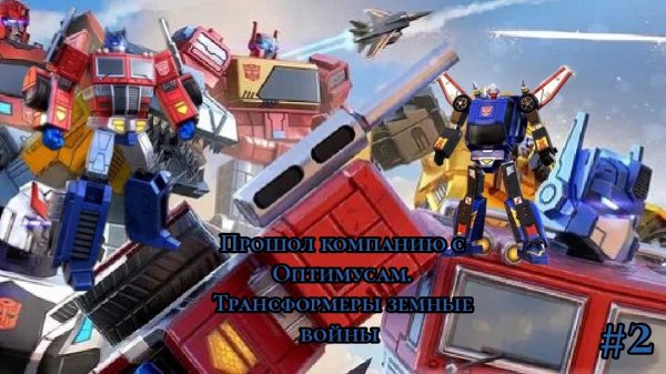 Первый трех-звёдночный трансформер #2
Transformers земные войны