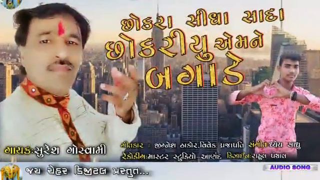 Chokra Sidha Sadha Chokariyo Aemane Bagade_Suresh Goswami / New Gujarati Bewafa Sad Song 2020.. смотреть онлайн