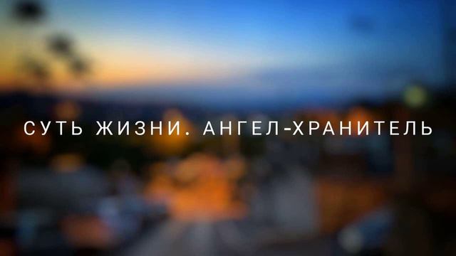 Суть жизни. Ангел-хранитель. Вещий сон (05.06.2023) #ченнелинг #регрессивныйгипноз #эзотерика смотреть онлайн