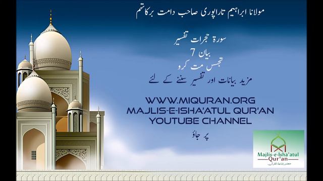 Moulana Ibrahim Tarapuri Bayan 7 Tajasus Mat Karo 18 04 20 смотреть онлайн