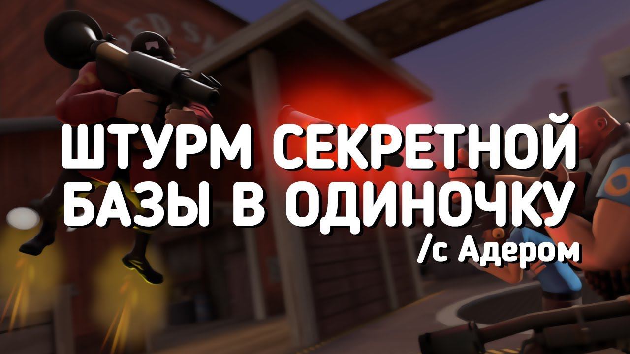 КРУТАЯ КАРТА НА ОДНОГО ИГРОКА | Team Fortress 2 [Ader]