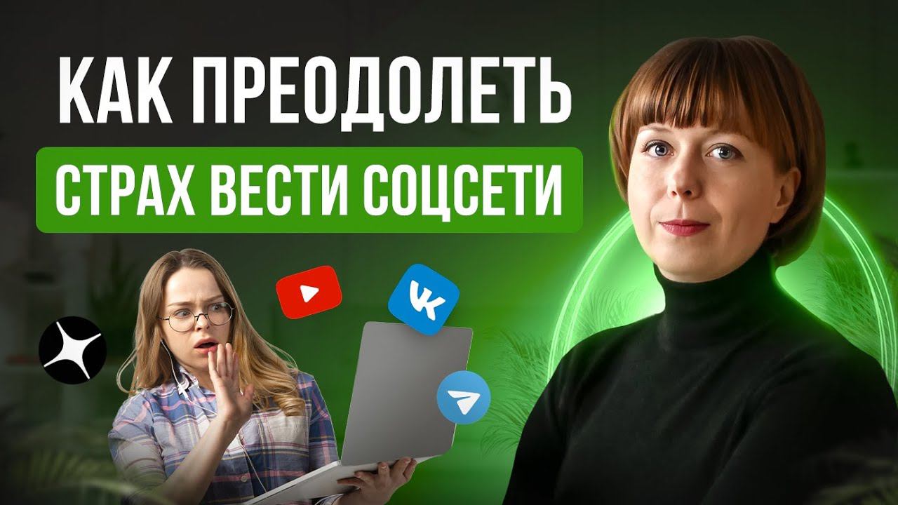 Страх вести соцсети. Рекомендации по преодолению. Как не бояться вести блог эксперту. смотреть онлайн