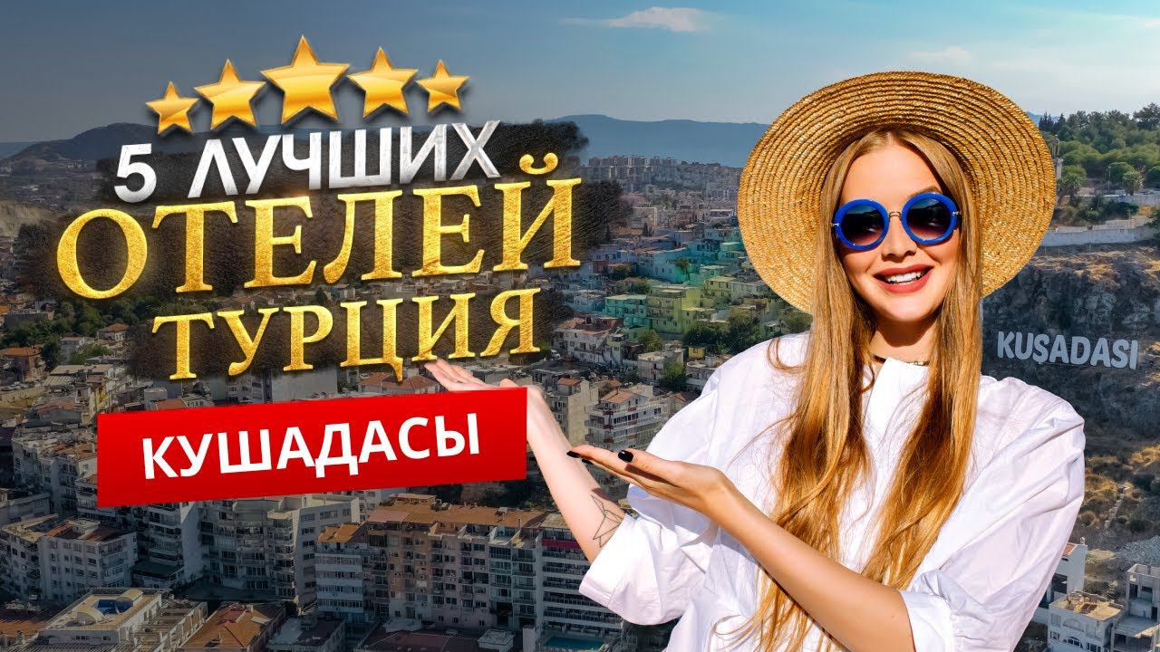 КУШАДАСЫ, ТУРЦИЯ 2024. ТОП 5 Отелей в КУШАДАСЫ. Береговая линия КУШАДАСЫ. ОТДЫХ с детьми. смотреть онлайн