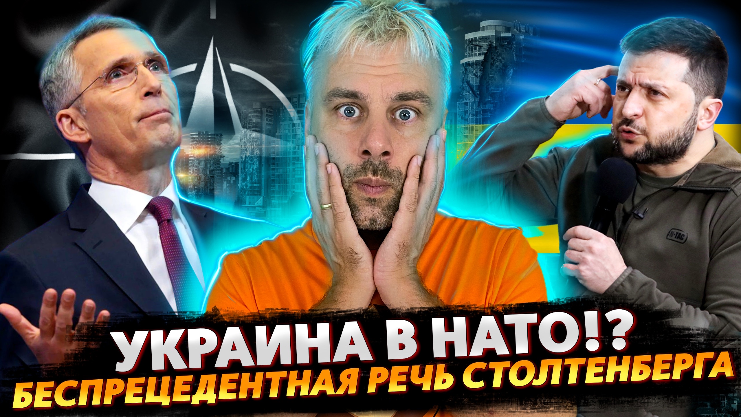 УСКОРЕННОЕ ВСТУПЛЕНИЕ УКРАИНЫ В НАТО | ИСТОРИЧЕСКАЯ РЕЧЬ СТОЛТЕНБЕРГА И ПУТИНА