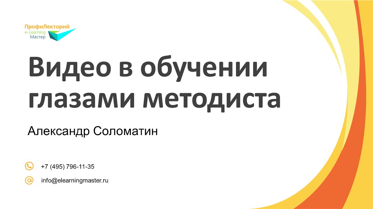 Видео в обучении глазами методиста