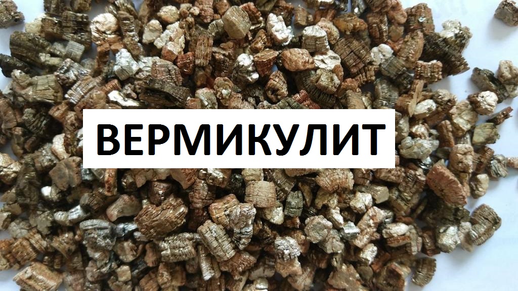 Вермикулит. смотреть онлайн