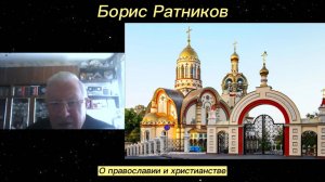 Борис Ратников - О православии и христианстве.