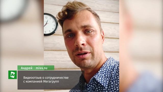 Видеоотзыв о сотрудничестве с компанией Мегагрупп смотреть онлайн