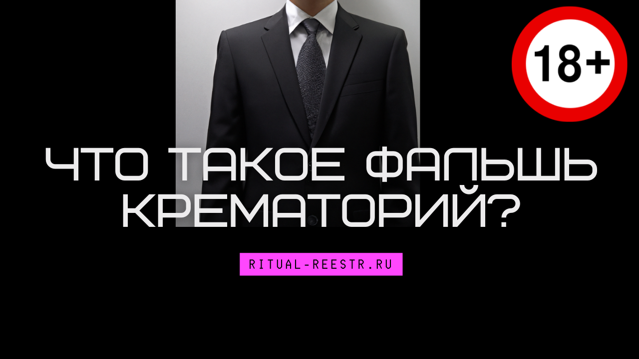 Что такое фальш крематорий?