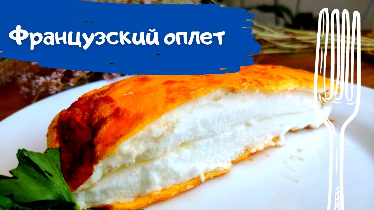 Самый воздушный в мире омлет - Французский омлет!