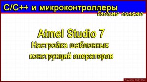 Atmel Studio 7. Настройка шаблонных конструкций операторов