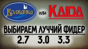 ВОЛЖАНКА или КАЙДА ??  Оптима или Инспирон ?? Выбираем лучший пикер OPTIMA или INSPIRON 2.7 3.0 3.3