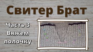 Свитер Брат. Часть 3: вяжем деталь переда. Субтитры.