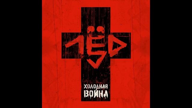 лёд 9 - сторож смотреть онлайн