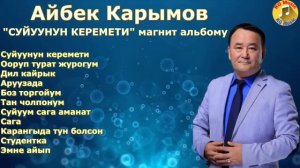 Айбек Карымов ''СУЙУУНУН КЕРЕМЕТИ'' магнит альбому,кыргызча ырлар жыйнагы