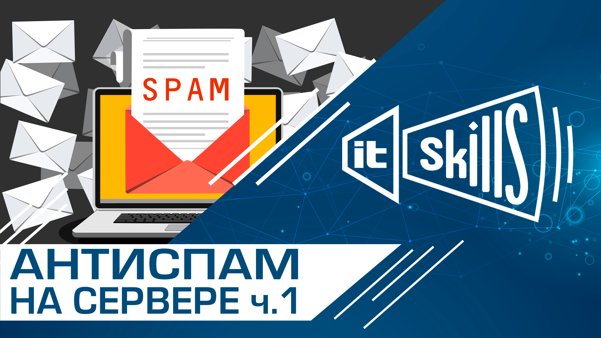 Антиспам через Proxmox Mail Gateway ч.1 смотреть онлайн