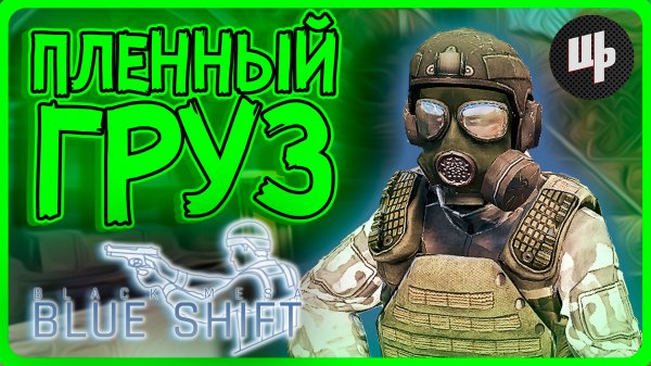 Black Mesa Blue Shift Прохождение ► Вышла новая глава ► 6