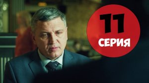 Адмиралы района 2 сезон 11 серия (сериал 2022)