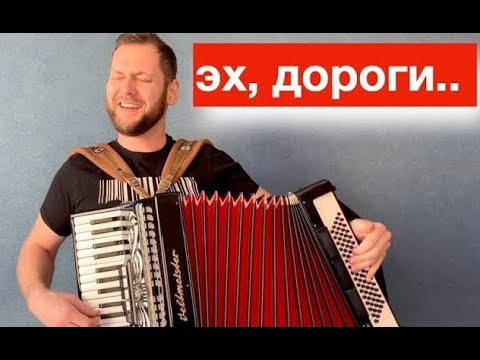 ЛУЧШИЕ ПЕСНИ ВОЕННЫХ ЛЕТ - Эх, дороги под Баян и Аккордеон Гармонь - Аккордеонист баянист видео смотреть онлайн