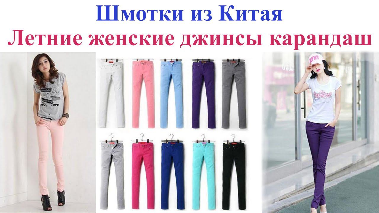 Шмотки из Китая. Летние женские джинсы карандаш. Women jeans. смотреть онлайн