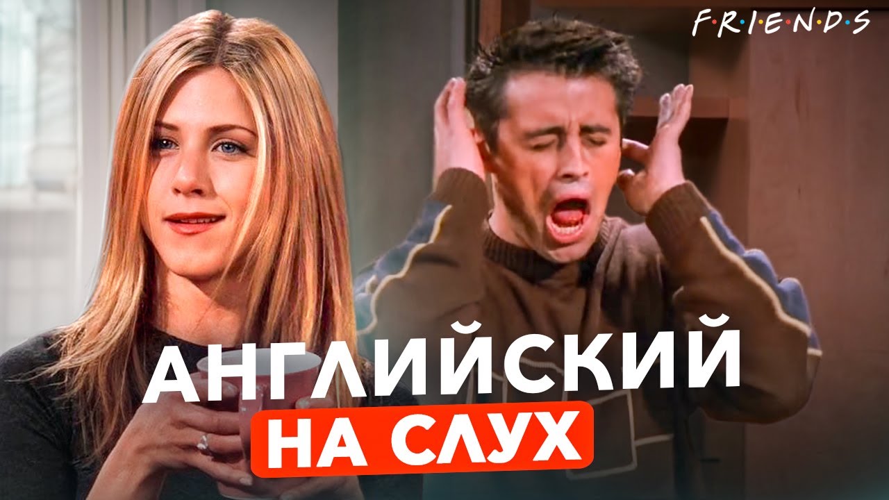 АНГЛИЙСКИЙ НА СЛУХ Урок Английского по фильмам смотреть онлайн