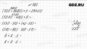 № 385 - Математика 4 класс 1 часть Моро