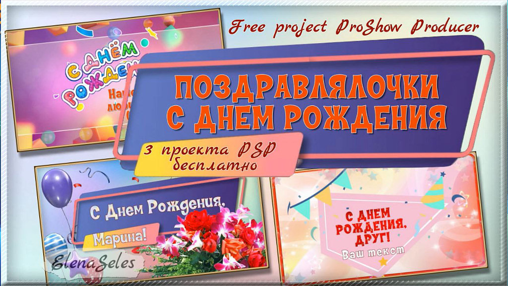 Поздравлялочки с Днем рождения. Бесплатные проекты ProShow Producer смотреть онлайн