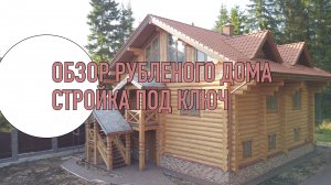 Обзор готового рубленого дома в 3 этажа, бани и навеса. Всё под ключ