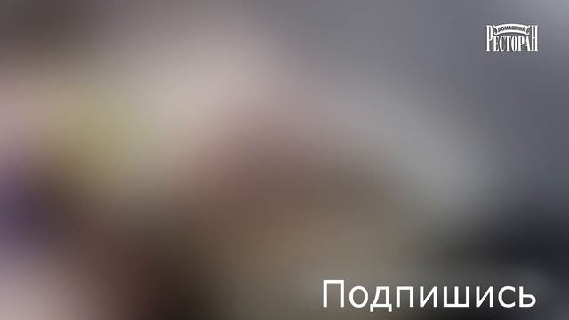 Курочка "В Ажуре". #Обед#КурочкавАжуре Домашний ресторан® смотреть онлайн