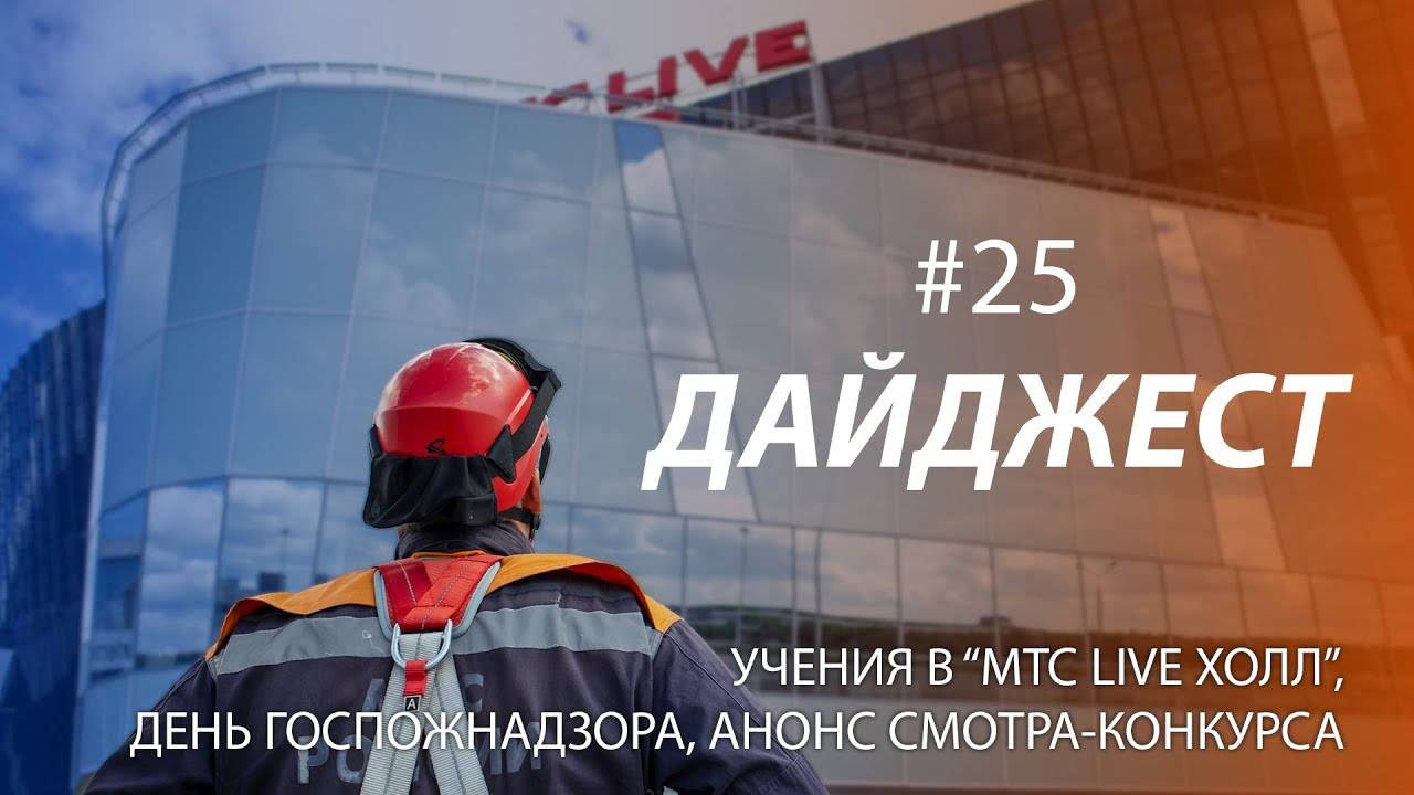Дайджест #25 | ПОЖАРЫ, ДЕНЬ ГПН, АНОНС СОРЕВНОВАНИЙ МЧС РОССИИ | 21.07.2024 смотреть онлайн