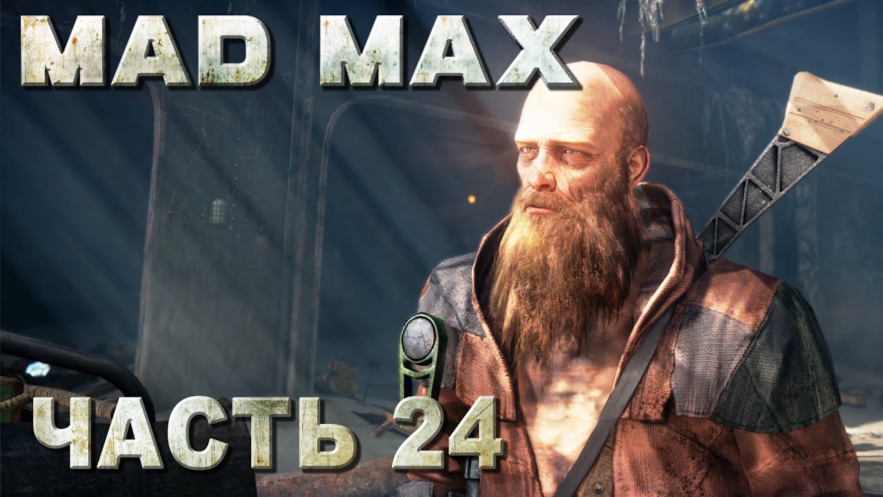 Mad Max прохождение - КРЕПОСТЬ БРЮХОРЕЗА #24 смотреть онлайн