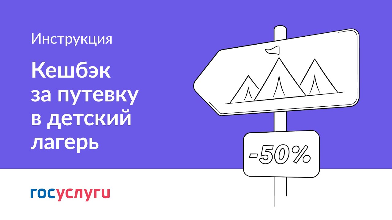 Кешбэк за путевку в детский лагерь смотреть онлайн