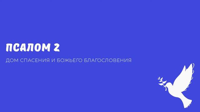 Псалом 2 смотреть онлайн
