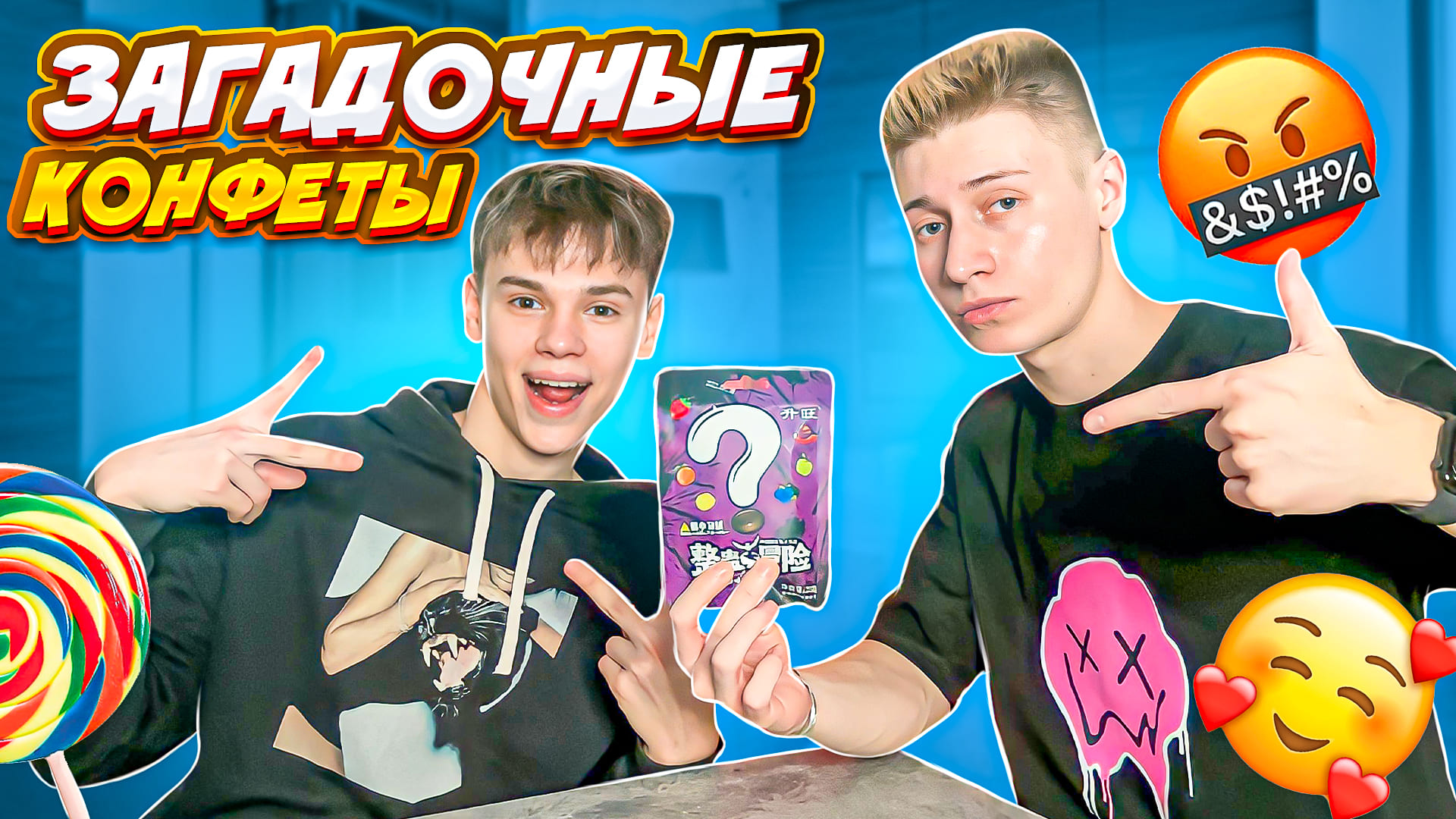 РИСКНЕШЬ ПОПРОБОВАТЬ? | ЗАГАДОЧНЫЕ КОНФЕТЫ смотреть онлайн