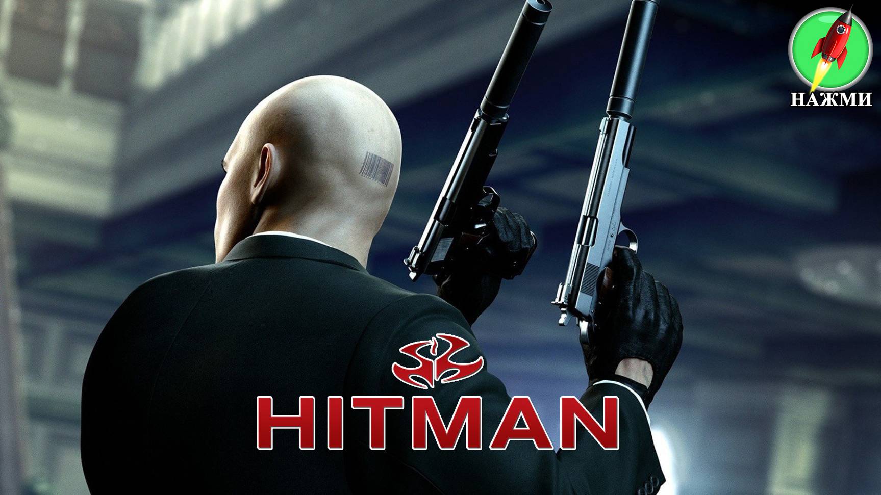 Фильм HITMAN: Агент Зеро (2024) | На английском языке смотреть онлайн