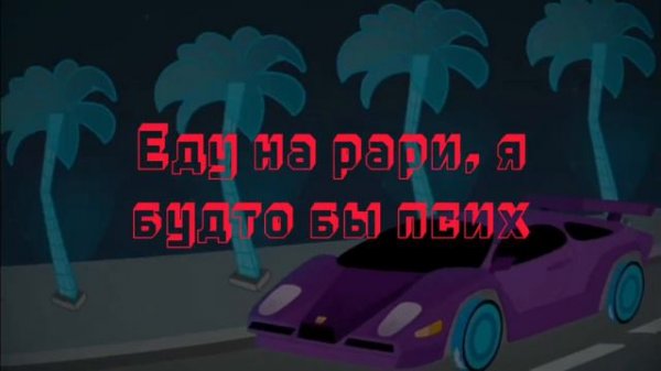 Текст песни бискаса: Ту и ту