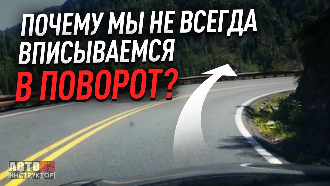 Почему мы не всегда вписываемся в поворот?