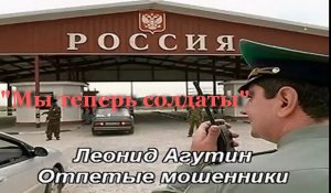 Мы теперь солдаты