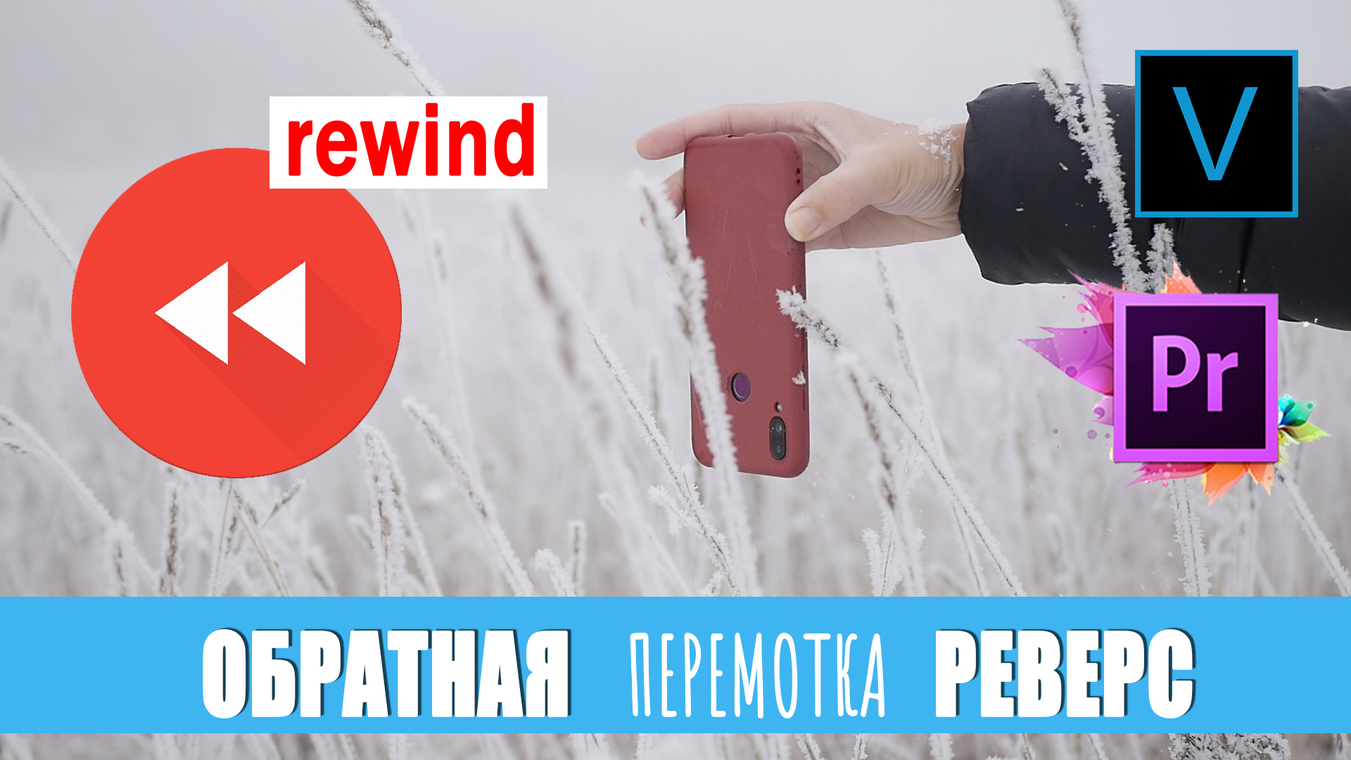 Реверс. Обратная перемотка видео в Premiere PRO и Vegas смотреть онлайн